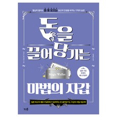 돈을 끌어당기는 마법의 지갑:열심히 벌어도 돈 못 모으는 당신의 인생을 바꾸는 기적의 습관, 키스톤