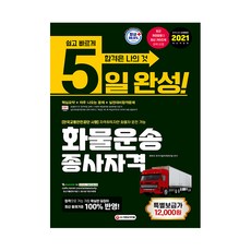 2021 5日完成 貨物運輸從業人員資格, 時代考試企劃