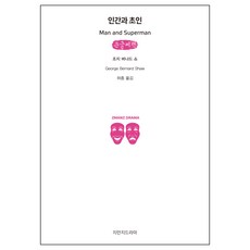 人類與超人(大字書), 知萬知戲劇, 喬治·蕭伯納 著/許鐘 譯