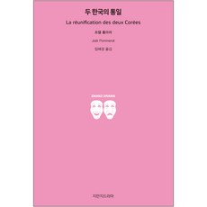 兩個韓國的統一, 知萬知戲劇, 喬爾·波默拉 著/林慧京 譯
