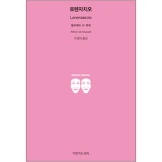 羅倫薩其奧, 知萬知戲劇, 阿爾弗雷德·德·繆塞 著/李京義 譯