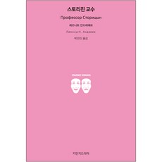 斯托里欽教授, 知萬知戲劇, 列昂尼德·安德烈耶夫 著/朴宣珍 譯