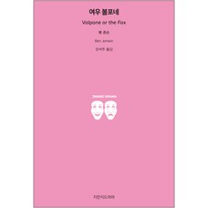 Jimanjideurama 狐狸, 班·瓊生