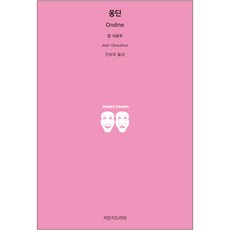 Jimanjideurama 溫庭, 讓·吉羅杜 著/安寶玉 譯