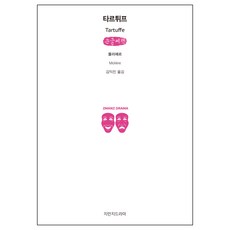 塔杜夫(大字書), 知萬志戲劇, 莫里哀 著/金益辰 譯