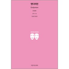 Jimanjideurama 恩底彌翁, 約翰·黎里 著/林聖均 譯