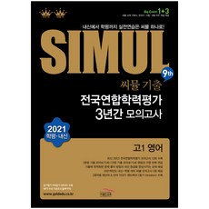 2021 씨뮬 9th 기출 전국연합학력평가 3년간 모의고사 고1 영어, 골드교육, 영어영역