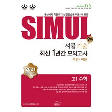씨뮬 9th 고1 수학 기출 최신 1년간 모의고사(2021):내신에서 학평까지 실전연습은 씨뮬 하나로!, 골드교육