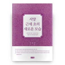 西洋近代初期的新面貌：時代劃分理論·近代初期特徵·與查理五世時代的歐洲, 新書院, 李圭河