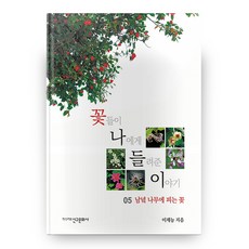 花朵對我訴說的故事 05 ： 在南方樹上開的花, 新丘文化社, 不適用