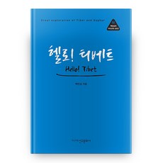 哈囉! 西藏(白珉燮的旅遊指南系列 02), 新舊文化社, 不適用