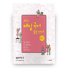 2021 매일 국어 술술 한자 2, 수비니겨