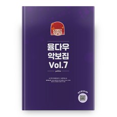 율다우 악보집 Vol.7, 율다우컴퍼니