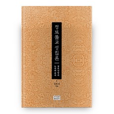 淨土佛教成立論, 曹溪宗出版社, 金浩成