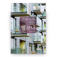 有故事的陽台, Withus Book(紙飛機), 崔權鍾 著