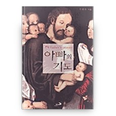 아빠의 기도, 성바오로출판사