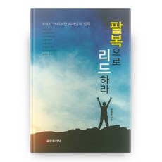 팔복으로 리드하라:8가지 크리스천 리더십의 법칙, 쿰란출판사