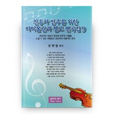 MusicThyme 為聖歌伴奏的小提琴與大提琴編曲集 9
