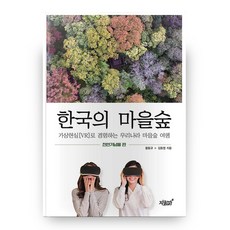 Jisikgwagamseong 韓國的村莊森林： 天然紀念物篇, 黃東圭,金東燁