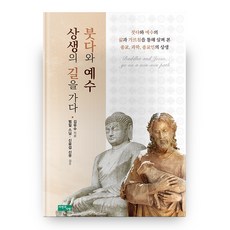 佛陀與耶穌的共生之道, 自然與人, 金裕洙 (作者)