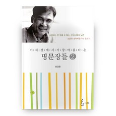 世界上最優美的名句 2, 智慧, 潘鏡煥 著