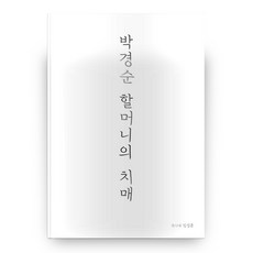 朴慶順奶奶的失智症, 在談Books, 林成勳