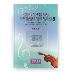 MusicThyme 聖歌伴奏用小提琴與大提琴編曲集 8