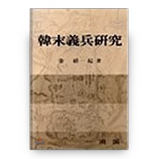 韓末義兵研究, 一潮閣, 金相基