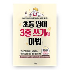 小學英語3行寫作的魔法, 基石, 趙成珉 (作者)