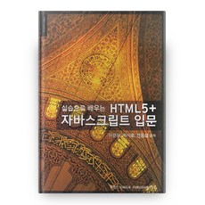 透過實作學習HTML 5 + JavaScript入門, 正益社, 李根王 著