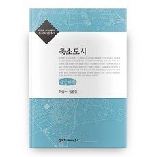 都市國土 都市計劃學會 都市與市民叢書 萎縮城市(大字書), 溝通圖書, 李三秀,鄭光鎭 著