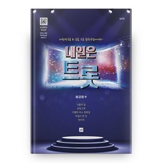 joongangart 明日Trot：首爾之月｜麥嶺｜離別的公車站｜一杯馬格利酒｜是真的, 許傑才 著