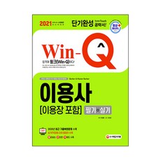 2021 Win-Q 이용사(이용장 포함) 필기+실기 단기완성, 시대고시기획