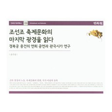 MINSOKWON 阿爾克圖書 173 閱讀朝鮮王朝節慶文化的最後光景 (精裝本 HardCover)