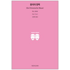 中國的牆壁, 知萬知戲劇, 馬克斯·弗里施 著/金昌華 譯