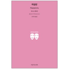 Jimanjideurama, 丹尼斯·馮維辛 著/趙周寬 譯