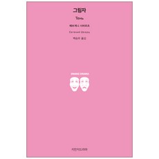 Jimanjideurama 影子, 葉夫根尼·施瓦茨 著/白承武 譯