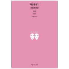 家庭是元氣, 智萬知戲劇, 陸景若 著/金鐘振 譯