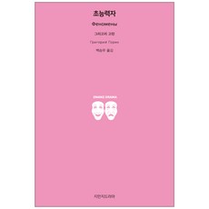 Jimanjideurama 超能力者, 格里戈里·戈林 著/白承武 譯