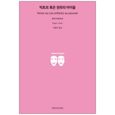 維克多 或權力世界的孩子們, 知萬地戲劇, 羅傑·維特拉克著/李容馥譯