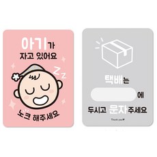 젤리박스 노크해 주세요 현관안내 스티커 아기 + 택배보관안내, 핑크