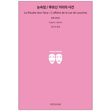騙局 / 盧爾辛街事件, Jimanji戲劇, 歐仁·拉比什 著/張仁淑 譯