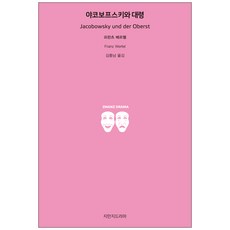 雅科夫斯基與上校, 知萬知戲劇, 法蘭茲·韋弗 著/金忠男 譯