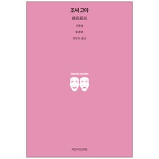 조씨 고아, 지만지드라마