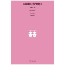 Jimanjideurama 尤里比底斯的伊雷克特拉, 尤里比底斯 著/金鍾煥 譯