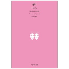 思想, 知識的創造知識 戲劇, 列昂尼德·安德烈耶夫 著/朴宣珍 譯