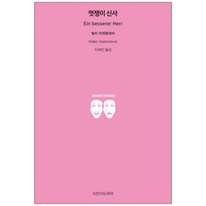 帥氣紳士, 智萬知戲劇, 瓦爾特·哈森克萊維爾 著/李在晉 譯