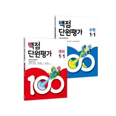 2021년 백점 단원평가 초등 국어 + 수학 1-1 2권 세트, 동아출판