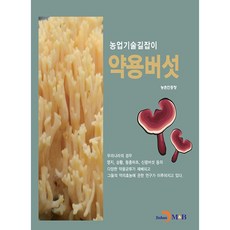 農業技術指南 藥用蘑菇, 進韓 M&B