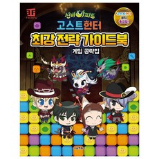 神秘公寓 Ghost Hunter 最強戰略指南：官方遊戲攻略本, 首爾文化社, 編輯部 著